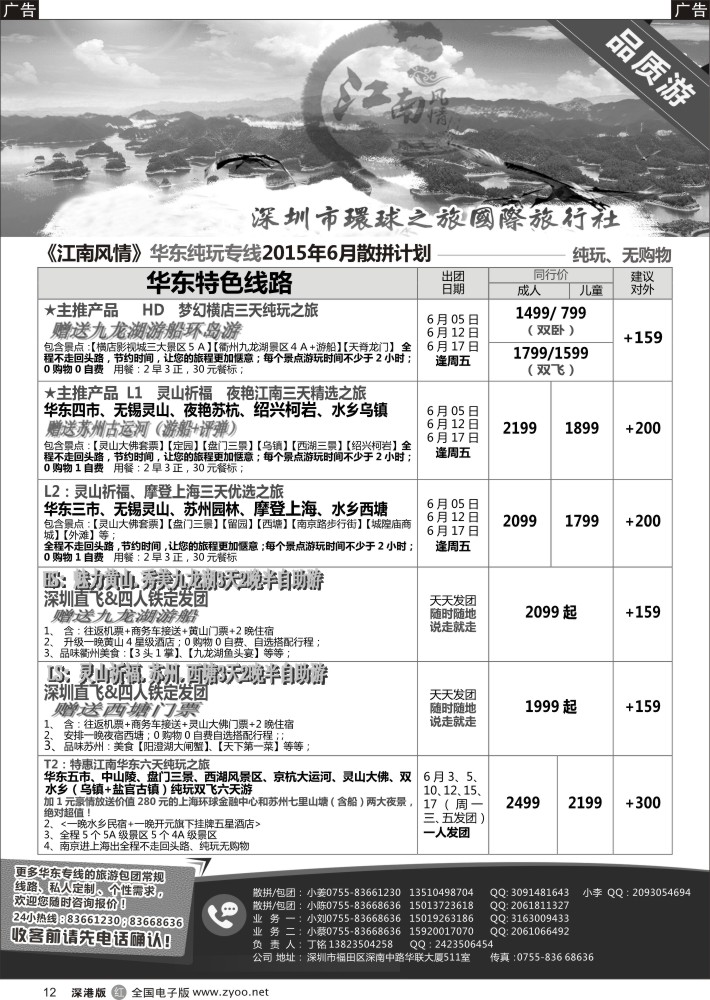 r黑012  江南风情-华东专线  