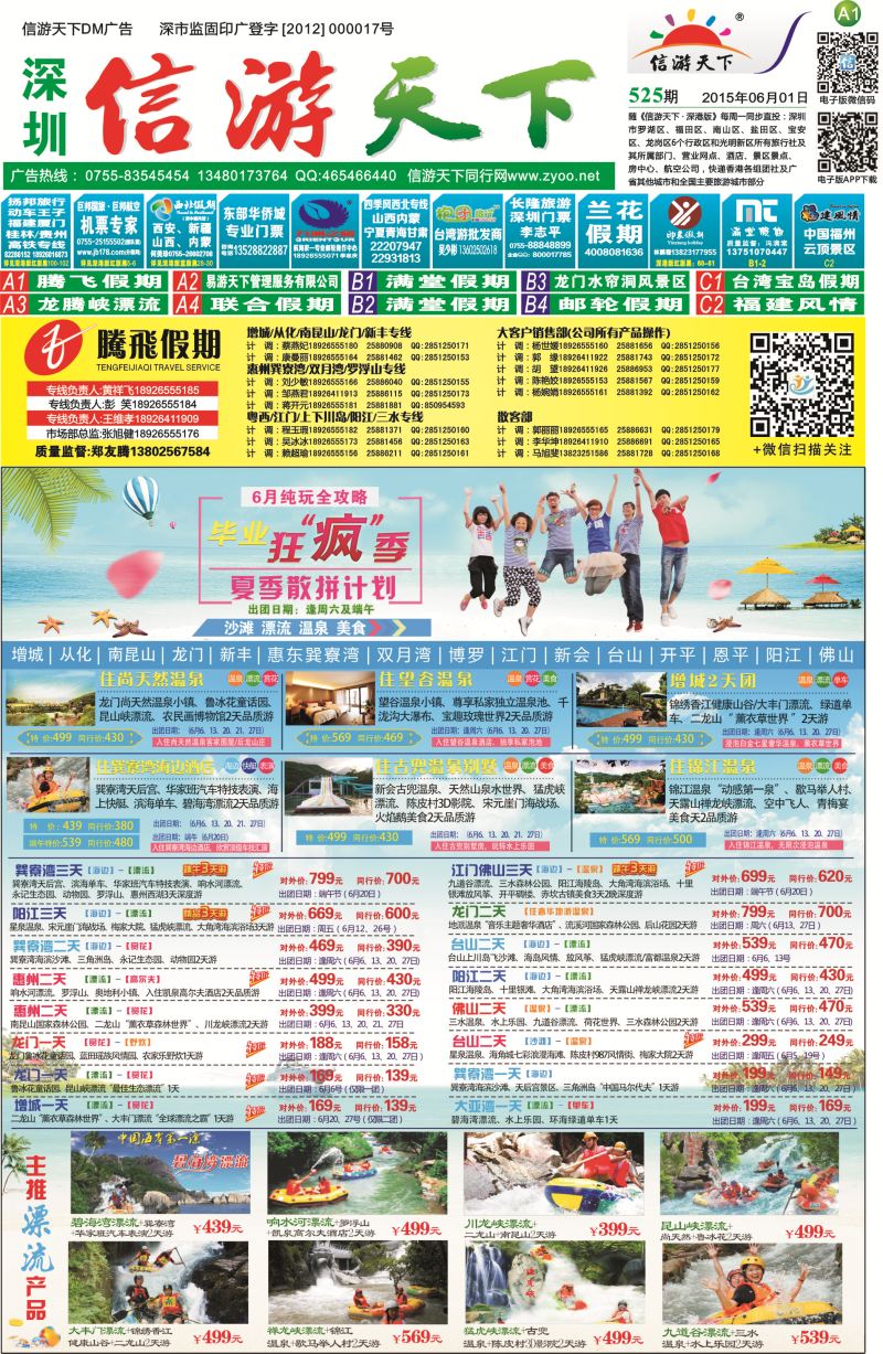 报纸A1  腾飞假期—惠州／龙门／从化／江门／阳江／增城／佛山／韶关专线