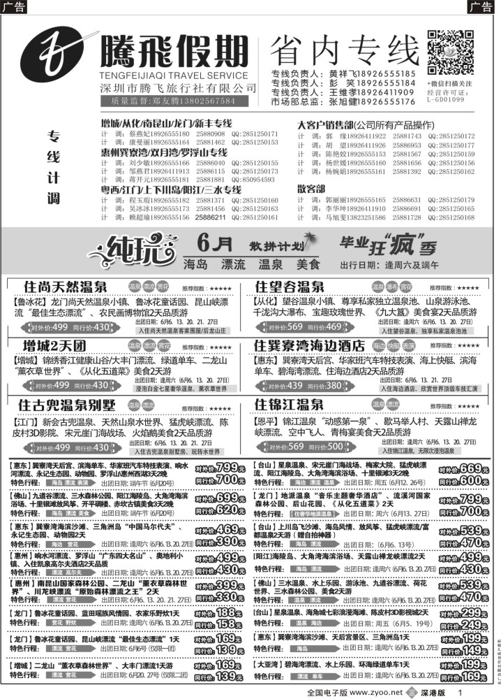 b黑001  惠州、江门、阳江、增城、韶关专线？—腾飞假期  