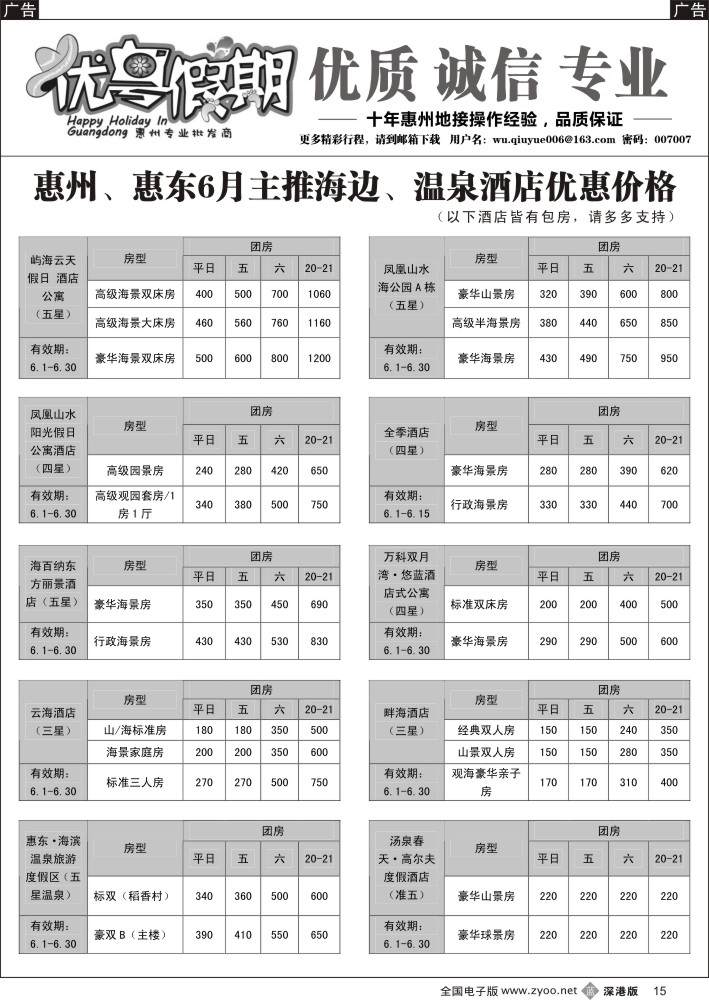 b黑015  优粤假期（吴秋月）—惠州惠东2015年6月优势酒店代理  