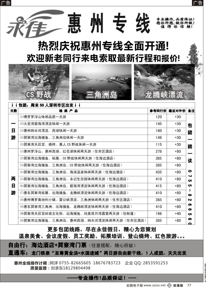 b黑077  永佳假日-惠州专线  