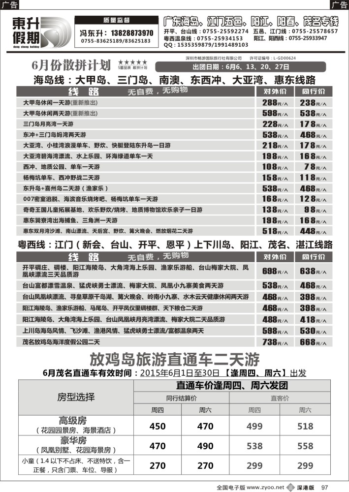 b黑097  东升假期—广东海岛、南澳、江门五邑、阳江海陵岛、茂名放鸡岛（六月）  