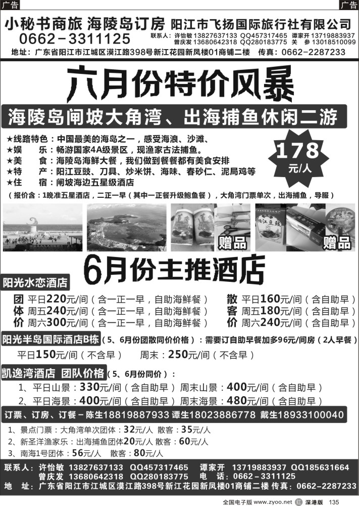 r黑135  阳江海陵岛闸坡六月特价风暴（小秘书商旅）  