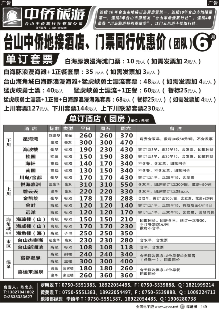 r黑149  台山中侨6月地接酒店、门票同行优惠价  