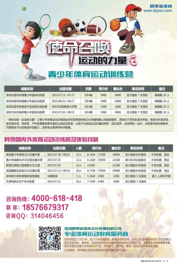 09  莎525期 四季游体育——专业青少年体育运动训练营 夏令营专刊