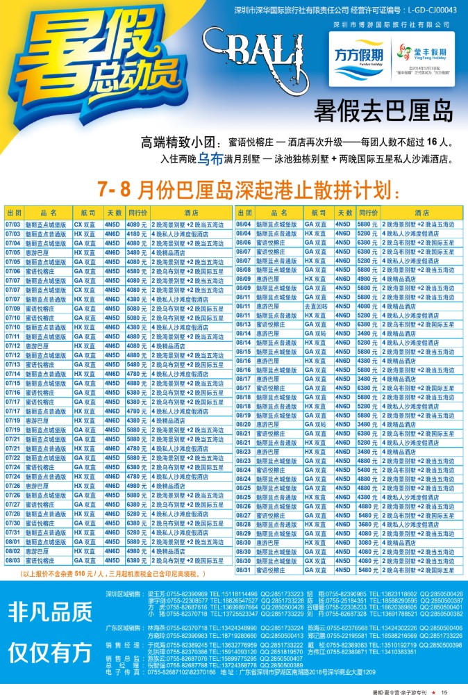 15  巫525期 博游国旅-莹丰假期：巴厘岛暑期出团计划