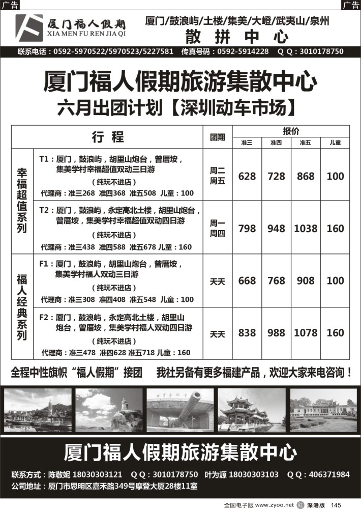 r黑145  厦门福人假期旅游散拼中心  