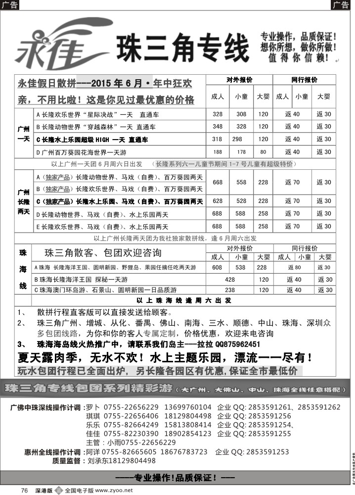 b黑076  永佳假日-番禺广州中山佛山顺德南海增城从化专线  