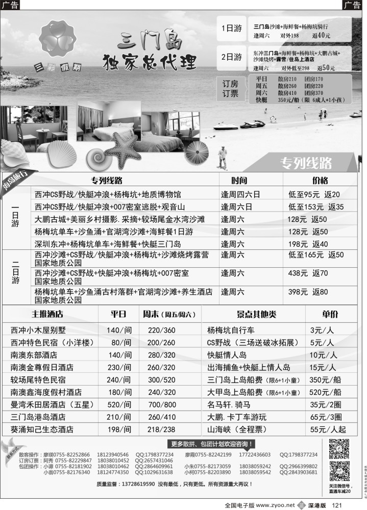 b黑121  （三彩假期）三门岛独家代理、南澳西冲、山海峡、大甲岛、较场尾特惠批发  