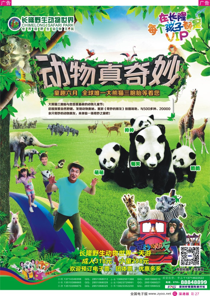 r彩027  长隆野生动物世界、长隆各景区门票、深圳门票、欢乐谷、东部酒店预订(李志平)  