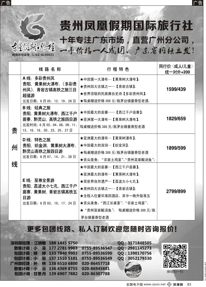 b黑083  【东星假期】贵州+桂林专线？ 广东省内独立发  