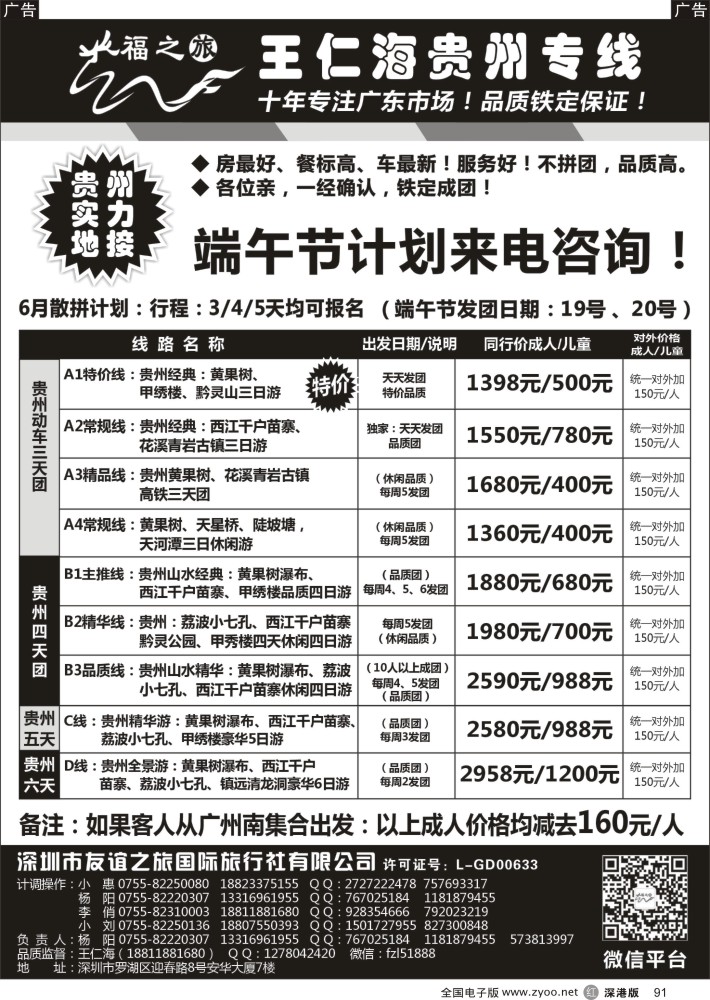 r黑091  福之旅王仁海贵州专线  