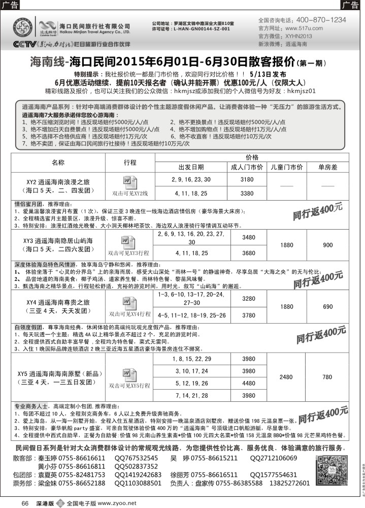 b黑066  民间假日—优质诚信海南游计划  
