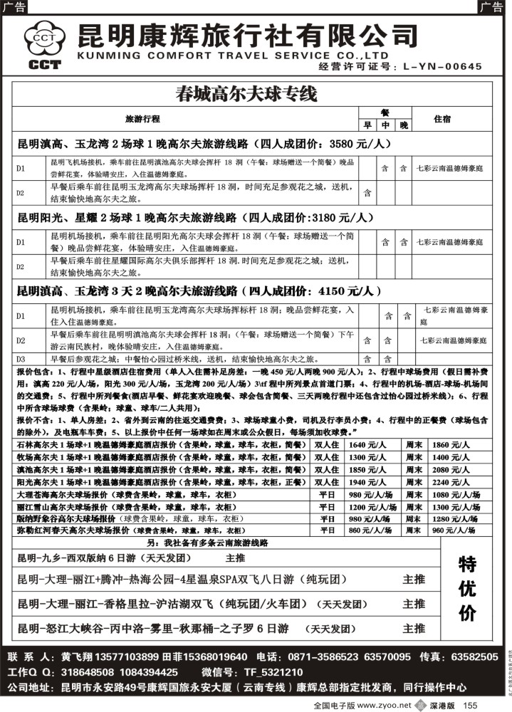 b黑155  昆明康辉-云南高尔夫全线地接