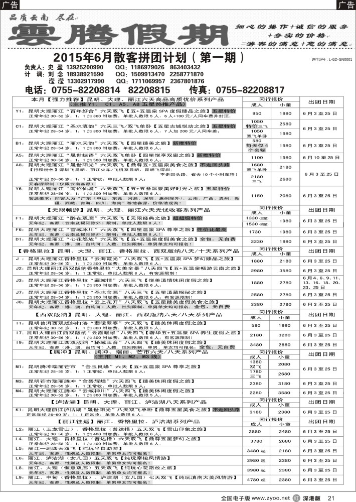 r黑021  云腾假期—云南专线（史盈）  