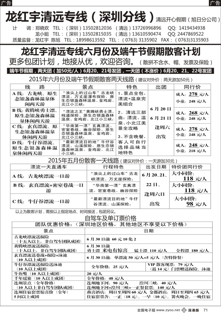 b黑071  清远漂流六月计划--清远龙红宇专线  