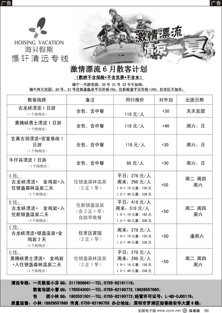 r黑089  清远专线-憬轩（海昇假期）2015年5月最新计划  