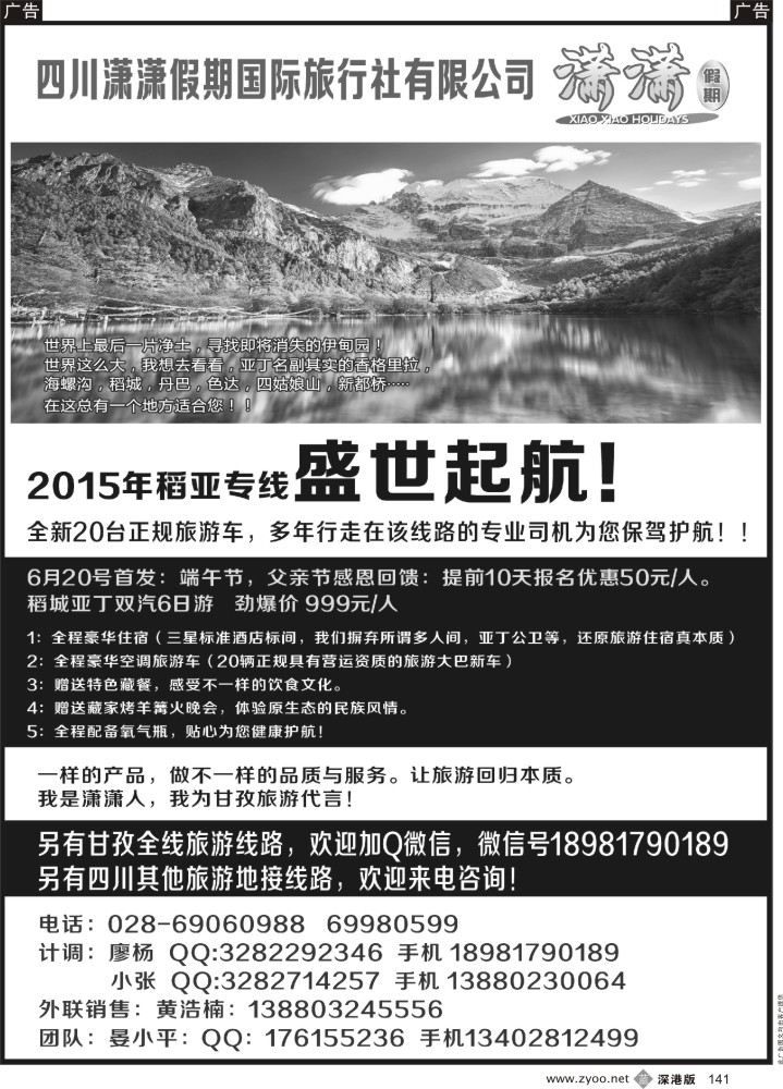 b黑141  四川潇潇假期国际旅行社-稻城亚丁、甘孜全线、四川其它专业地接