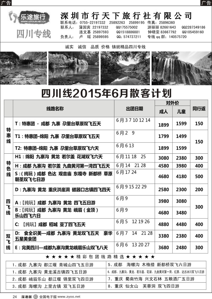r黑024  乐途旅行-四川专线(卢瑶)5月散客计划  