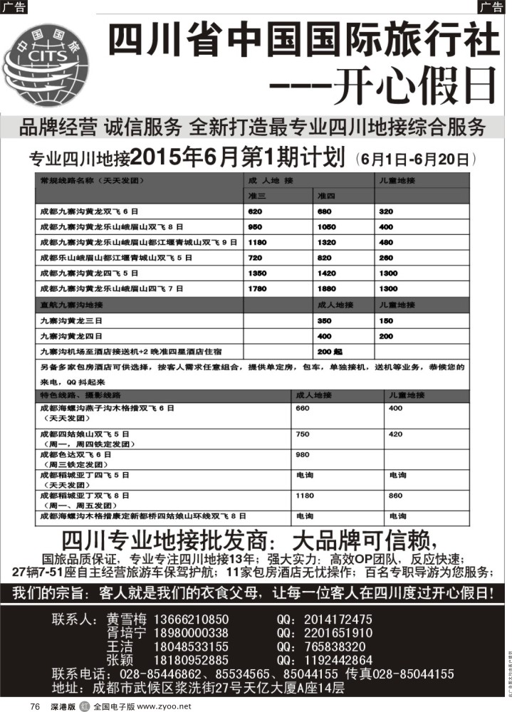 r黑076  四川地接批发商-四川省中国国际旅行社开心假日  