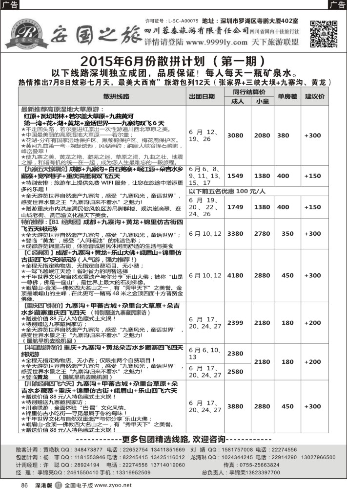 r黑086  安国之旅-四川专线  