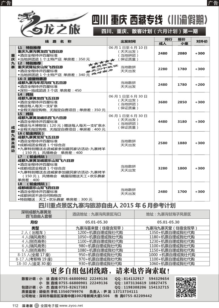 r黑112  龙之旅-重庆四川专线（尹龙）  