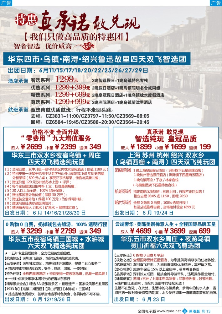 b彩013 锦之旅华东专线（华航假期）6月散拼计划 