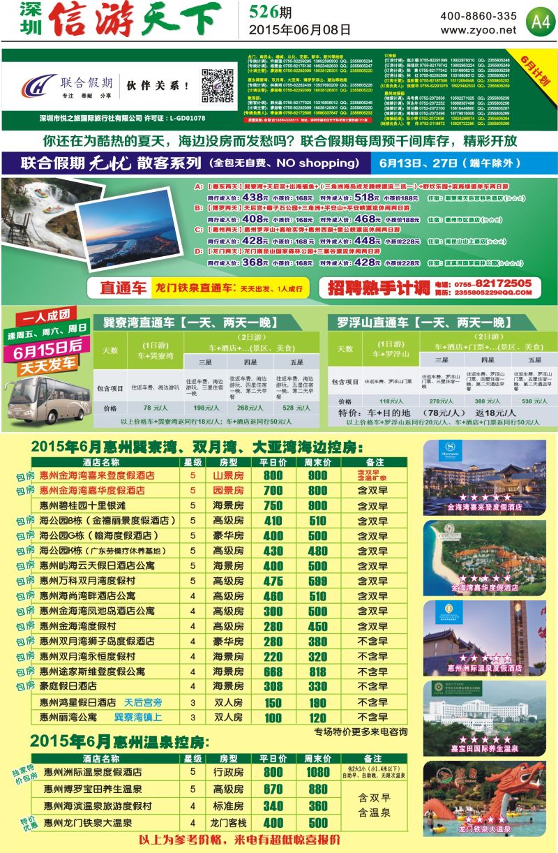 报纸A4  联合假期—惠州无忧散拼系列，惠州海边温泉酒店控房