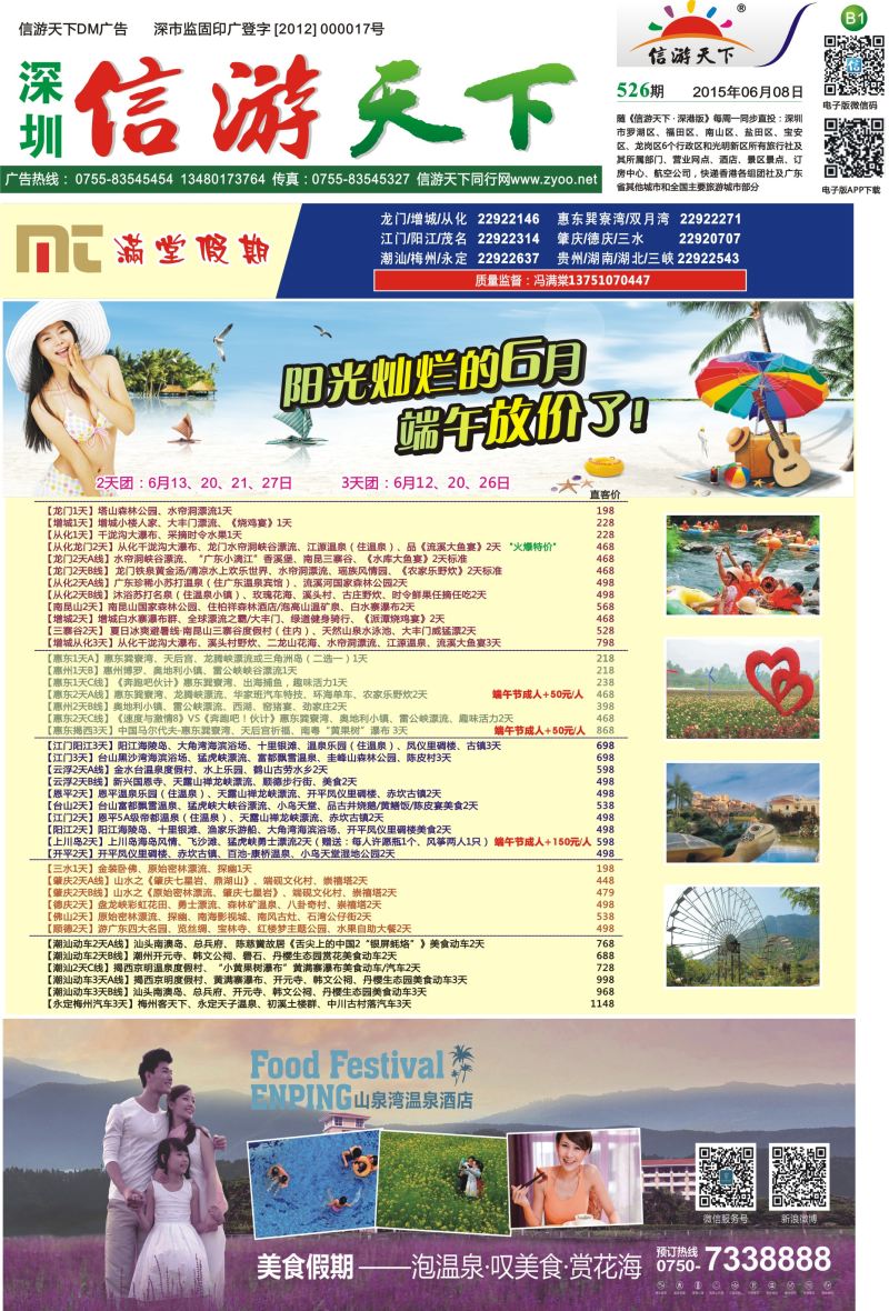 报纸B1  【满堂假期】惠州、江门、阳江、龙门、增城、潮汕、茂名、湛江、肇庆、德庆专线