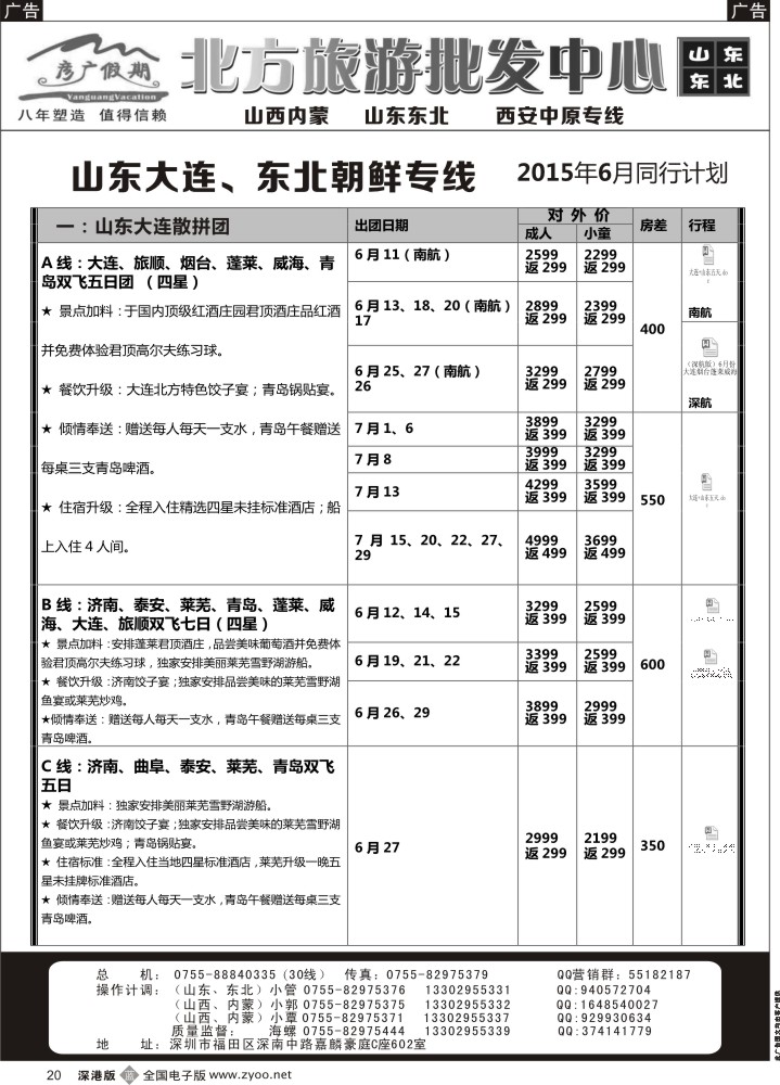 b020 彦广假期（李彦广）东北三省、山东大连专线计划 