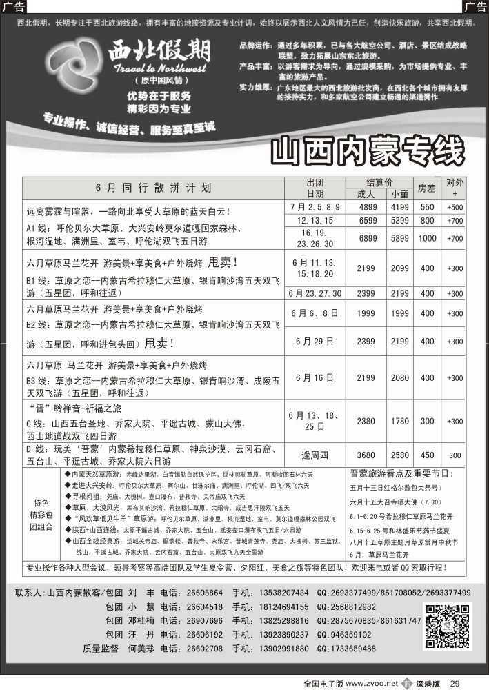 b029 西北假期（何美珍）-山西内蒙呼伦贝尔专线 
