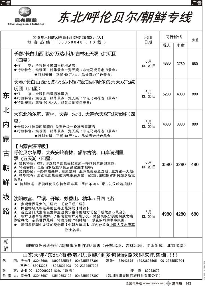 b143 晨光假期  东北／呼伦贝尔／朝鲜专线