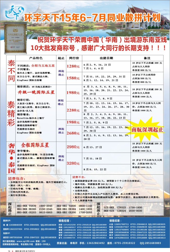14  巫525期 环宇天下-泰国专线2015年6-7月最新计划（夏令营）