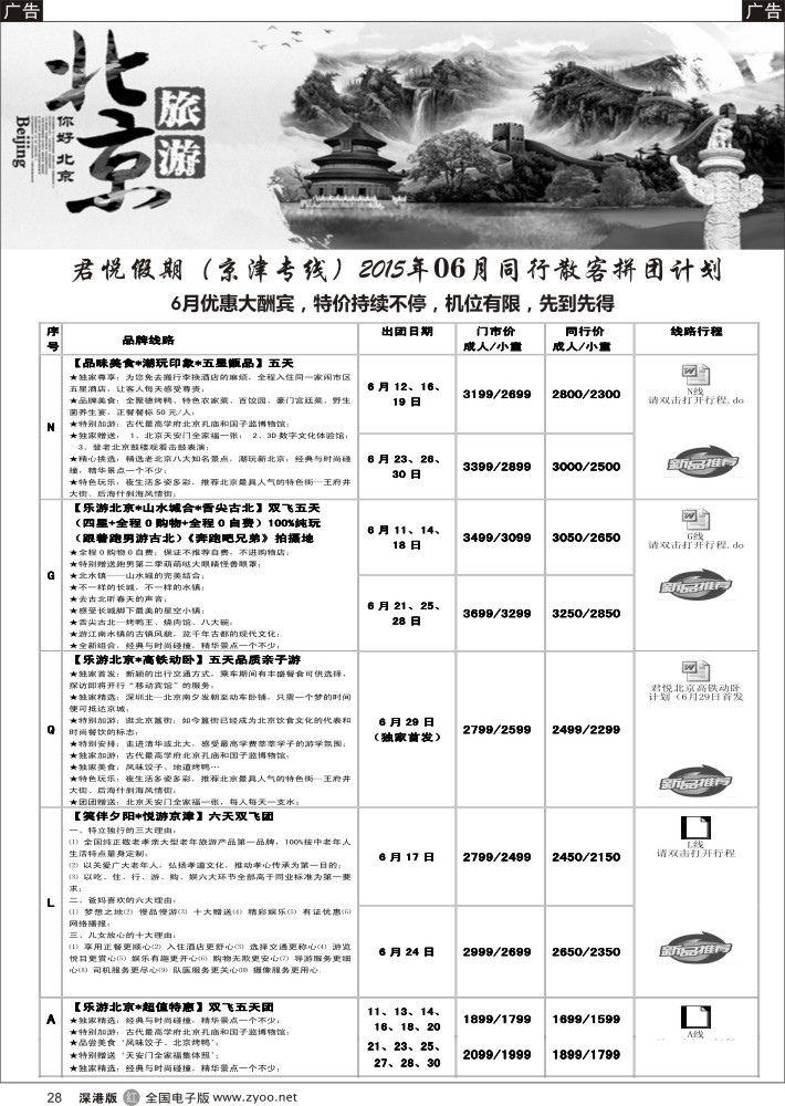 r028 君悦假期（郗卫东）诚信 品质超值北京专线 