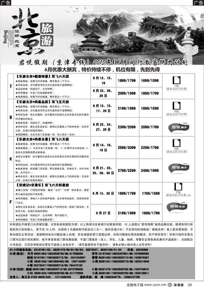 r029 君悦假期（郗卫东）诚信 品质超值北京专线 