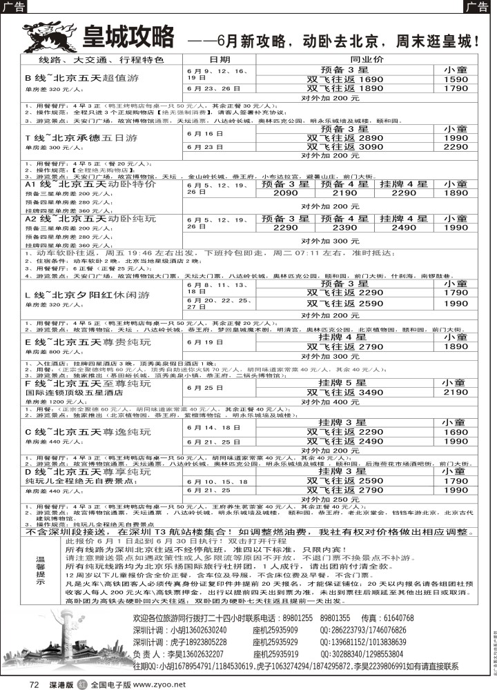 r072 皇城攻略-北京专线 
