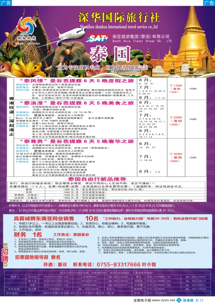 b彩011 南亚旅游集团（鹏程假期）—泰新马专线+招聘 