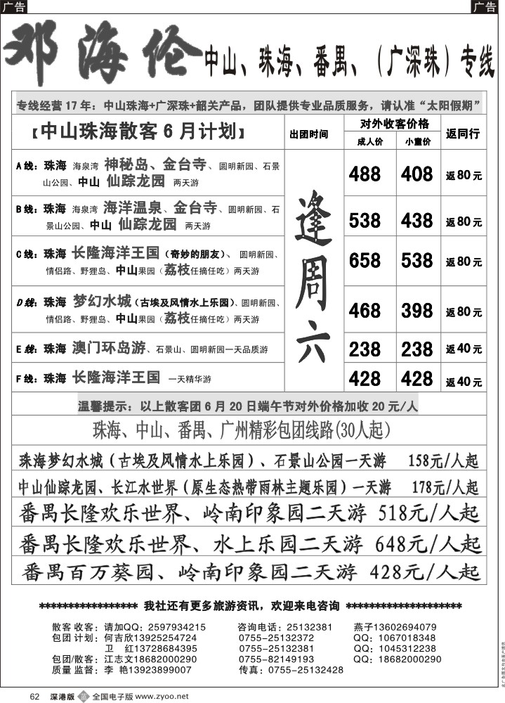 b062 广深珠（中山、珠海、番禺、广州）专线---邓海伦 