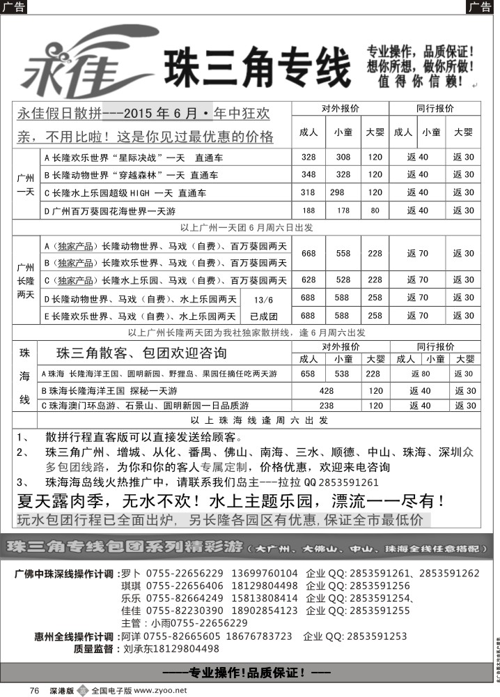 b076 永佳假日-番禺广州中山佛山顺德南海增城从化专线 