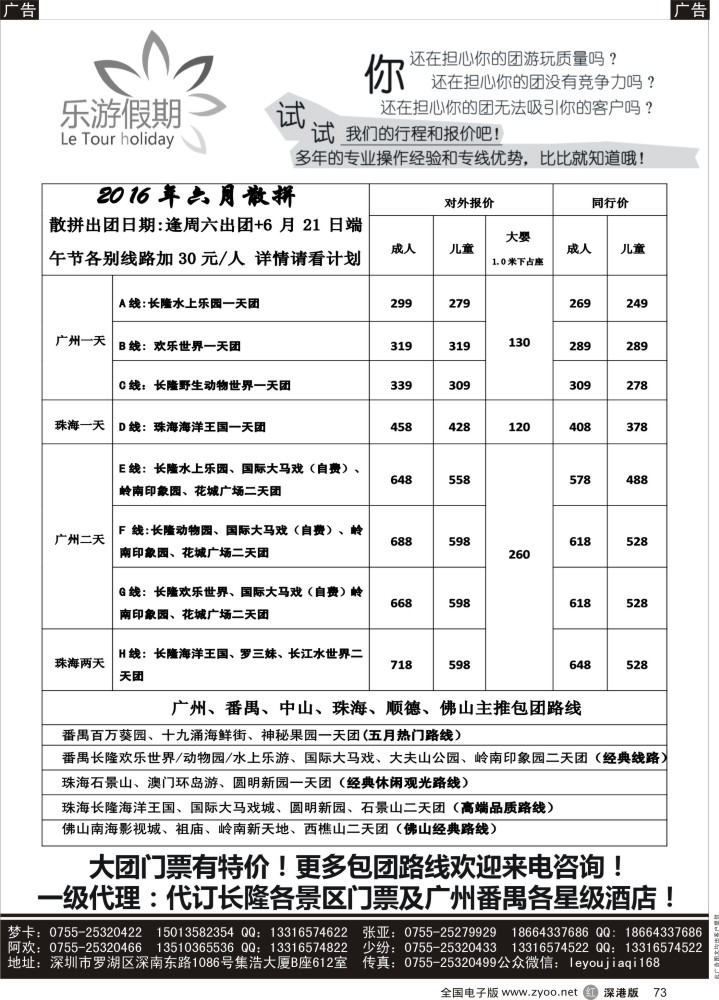 r073 乐游假期-广州番禺、中山珠海、佛山顺德专线 