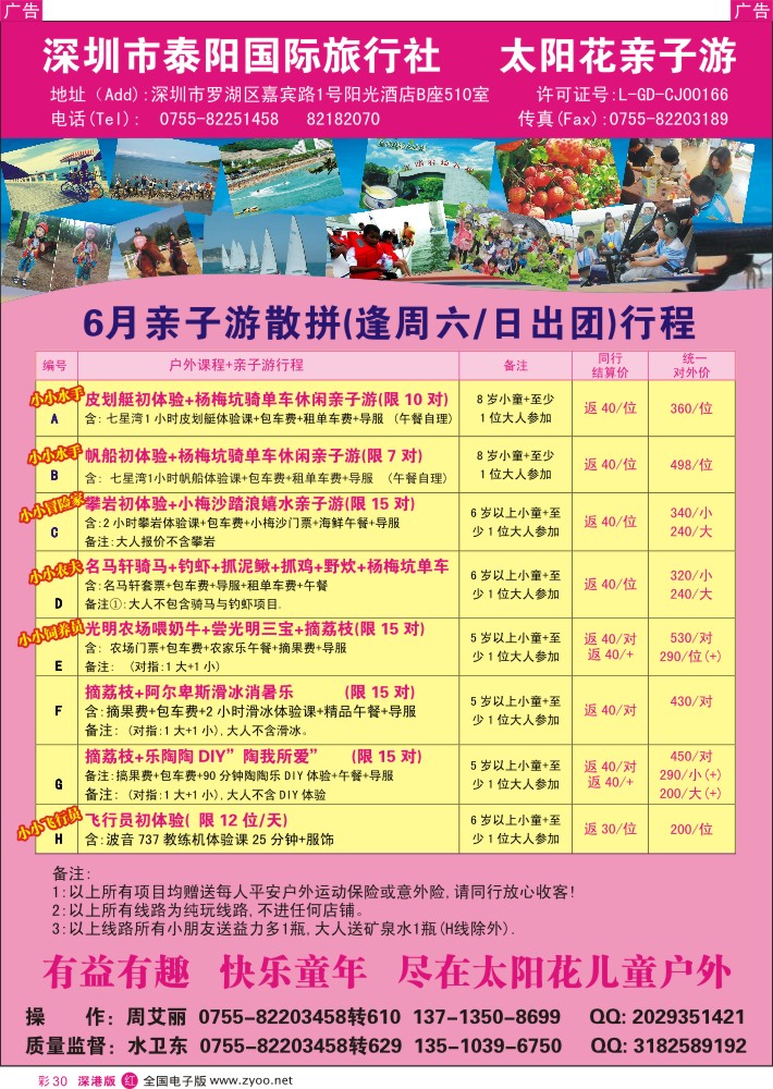r彩030 泰阳国旅-深圳、杨梅坑、光明太阳花亲子游