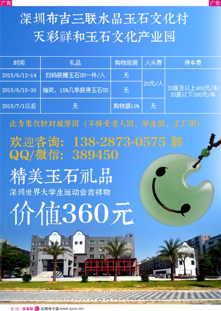 r彩032 深圳布吉三联玉石文化产业园旅游补贴？