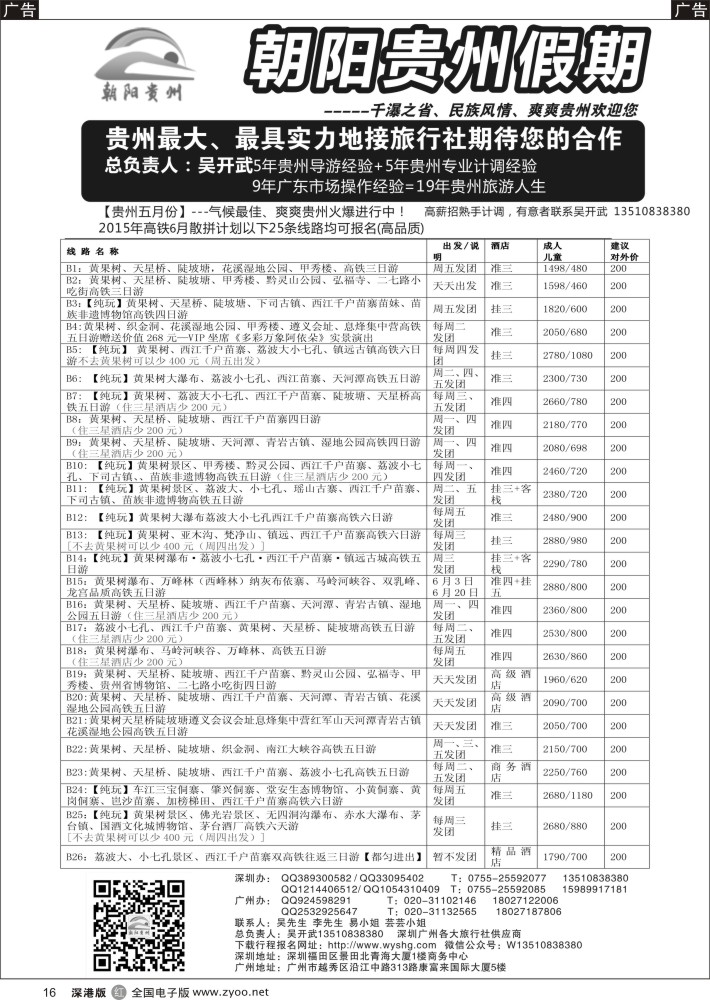 r016 朝阳贵州假期-深圳散拼高铁专线(团队特价，另高薪聘熟手计调）吴开武 