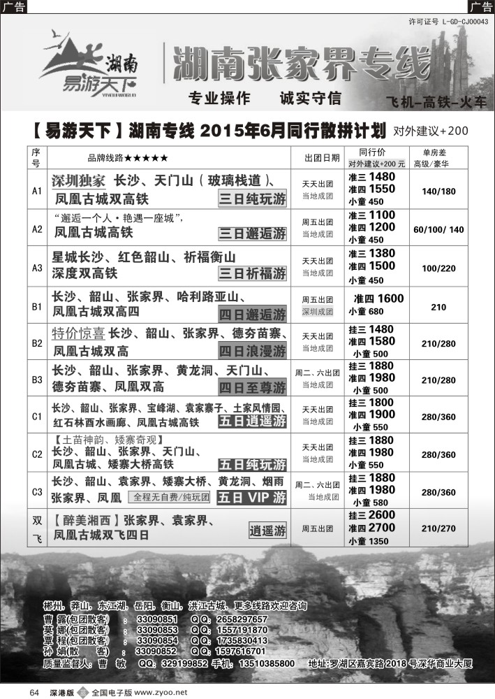 b064 易游天下-张家界专线（曹敏）及招聘