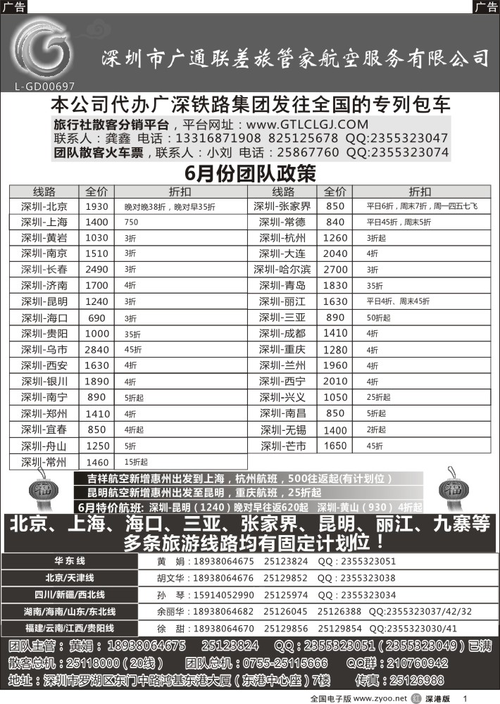 r001 深圳广通联航空团队报价 