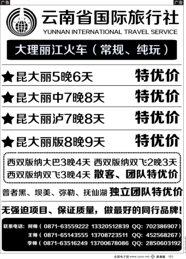 b151 云南省国际旅行社-昆大丽、云南全线地接