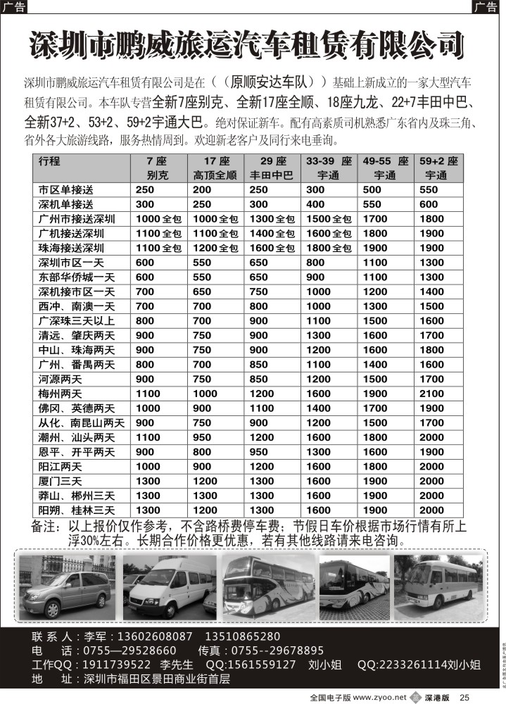 b025 专营全新17座全顺、30座丰田中巴、39座大巴（李军） 