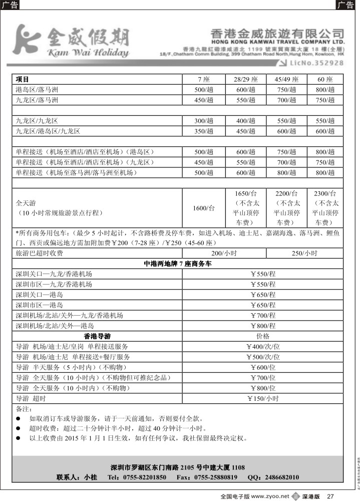 b027 香港金威旅游深圳金威假期港澳用车报价表 