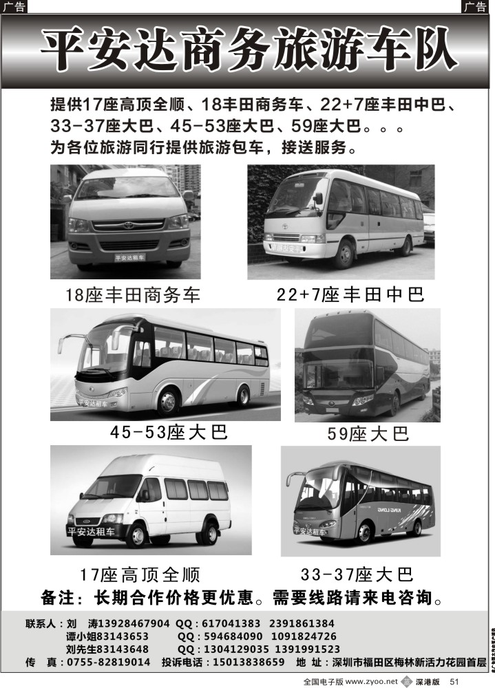 b051 平安达商务旅游提供17-59座车出租（刘涛） 