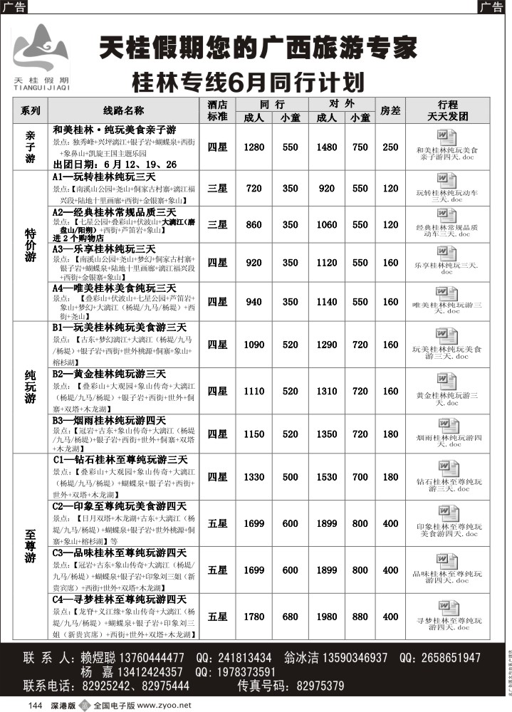 b144 天桂假期-桂林专线 